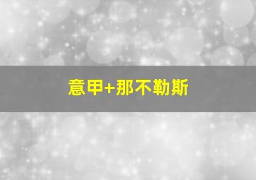 意甲 那不勒斯
